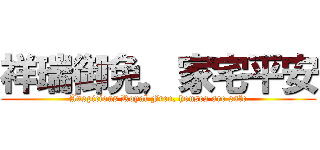 祥瑞御免，家宅平安 (Auspicious Royal Free, houses are safe)