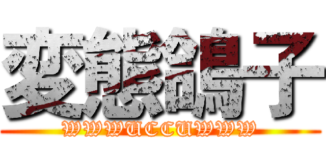 変態鴿子 (WWWUCCUWWW)