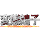 変態鴿子 (WWWUCCUWWW)