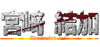 宮﨑 結加 (Iwata for 4-1)