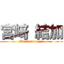 宮﨑 結加 (Iwata for 4-1)