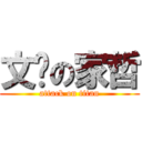 文婷の家哲 (attack on titan)