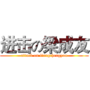 进击の梁成友 (attack on liangchengyou)