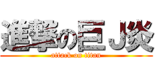 進撃の巨Ｊ炎 (attack on titan)