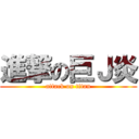 進撃の巨Ｊ炎 (attack on titan)