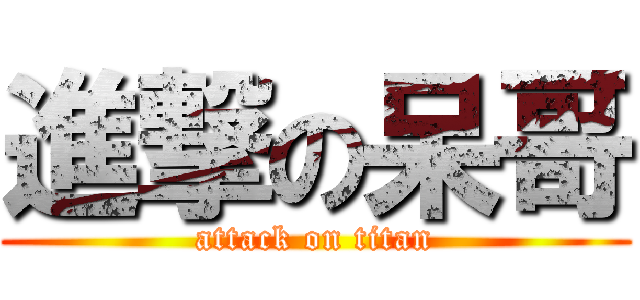 進撃の呆哥 (attack on titan)