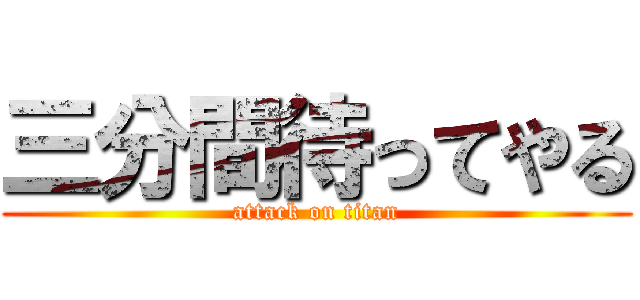 三分間待ってやる (attack on titan)