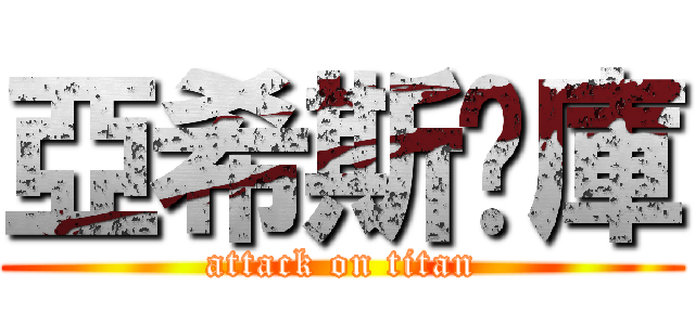 亞希斯查庫 (attack on titan)