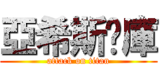亞希斯查庫 (attack on titan)