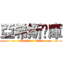 亞希斯查庫 (attack on titan)