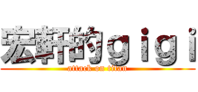 宏軒的ｇｉｇｉ (attack on titan)