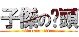 子傑の奶頭 (attack on titan)