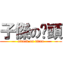 子傑の奶頭 (attack on titan)