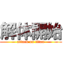 解体開始 (attack on titan)