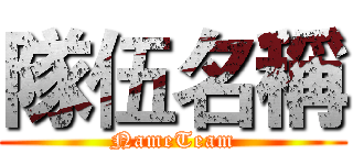 隊伍名稱 (NameTeam)