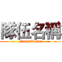 隊伍名稱 (NameTeam)