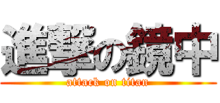 進撃の鏡中 (attack on titan)
