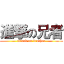 進撃の兄者 (attack on brother)