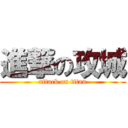 進撃の攻城 (attack on titan)