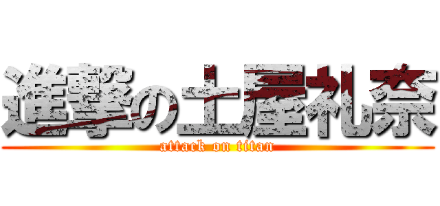 進撃の土屋礼奈 (attack on titan)