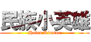 民族小英雄 (Holen Kimsue)