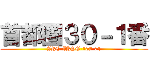 首都圏３０－１番 (JRE-IKST-102-01)