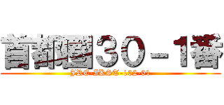 首都圏３０－１番 (JRE-IKST-102-01)