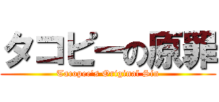 タコピーの原罪 (Tacopee's Original Sin)