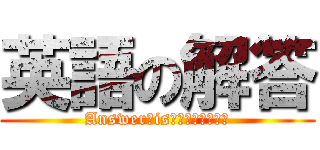 英語の解答 (Answer　is　Ｅｎｇｌｉｓｈ)