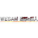 ＷＥＳＡＭ 進撃の巨人 (attack on titan)