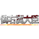 偽右翼大臣 (PAKURI  HATUGEN)