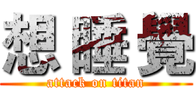 想 睡 覺 (attack on titan)