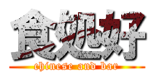 食処好 (chinese and bar)