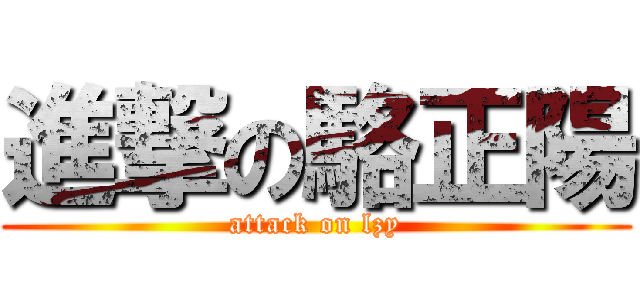 進撃の駱正陽 (attack on lzy)