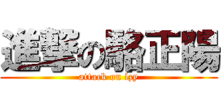 進撃の駱正陽 (attack on lzy)