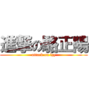 進撃の駱正陽 (attack on lzy)