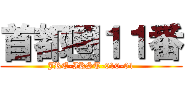 首都圏１１番 (JRE-IKST-010-01)