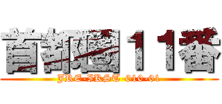 首都圏１１番 (JRE-IKST-010-01)