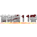 首都圏１１番 (JRE-IKST-010-01)