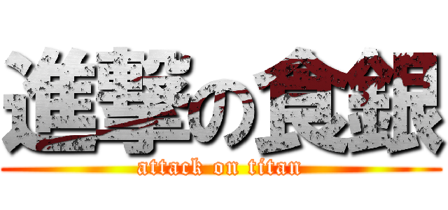 進撃の食銀 (attack on titan)