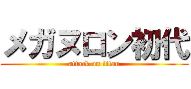 メガヌロン初代 (attack on titan)