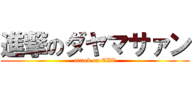 進撃のダヤマサァン (attack on TIT)