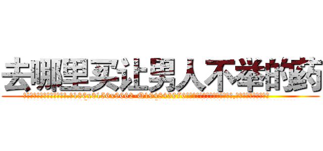 去哪里买让男人不举的药 (去哪里买让男人不举的药【电.话186x0156x9662-Q194843976林氏药业】我们做的是长期生意,靠的是老客户长期支持
参考消息网2月20日报道 韩媒称，“剩女多、离婚率高的城市，房价一定会上涨。”这是中国经济学家金岩石2016年12月参加在上海举行的房地产相关论坛时说的话。
)