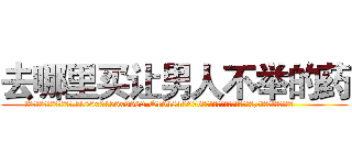 去哪里买让男人不举的药 (去哪里买让男人不举的药【电.话186x0156x9662-Q194843976林氏药业】我们做的是长期生意,靠的是老客户长期支持
参考消息网2月20日报道 韩媒称，“剩女多、离婚率高的城市，房价一定会上涨。”这是中国经济学家金岩石2016年12月参加在上海举行的房地产相关论坛时说的话。
)