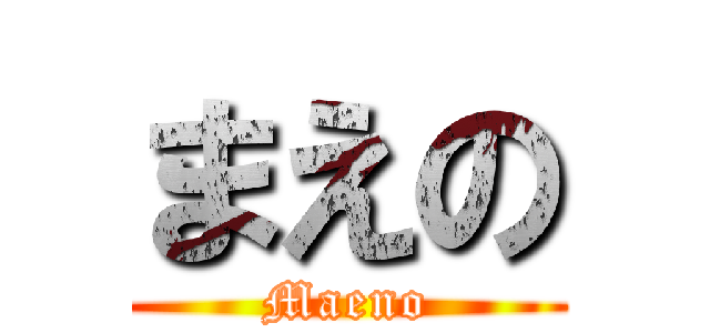 まえの (Maeno)
