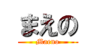 まえの (Maeno)