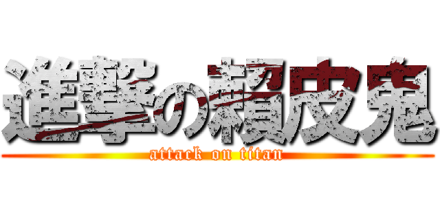 進撃の賴皮鬼 (attack on titan)