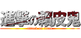 進撃の賴皮鬼 (attack on titan)