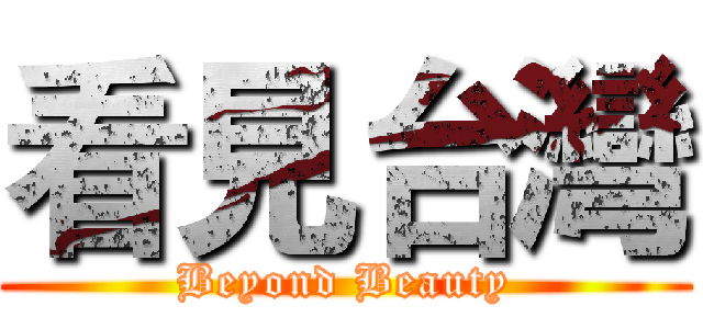 看見台灣 (Beyond Beauty)