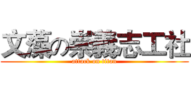 文藻の崇義志工社 (attack on titan)